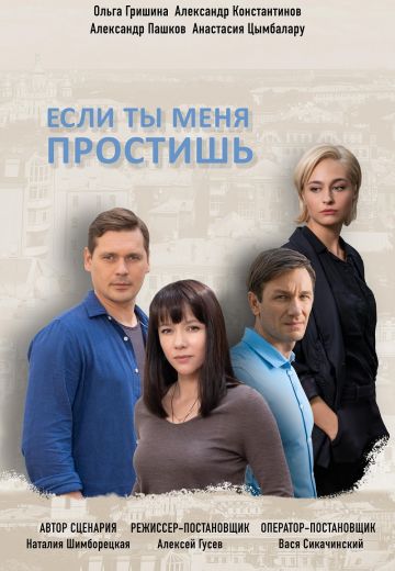 Если ты меня простишь (2019) Если ты меня простишь (2019)