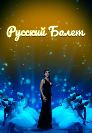 Русский балет (2021)