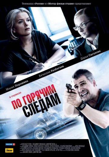По горячим следам 1 сезон (2011) По горячим следам 1 сезон (2011)