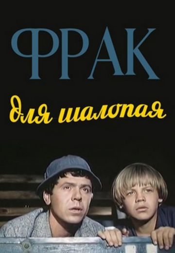 Фрак для шалопая (1979)