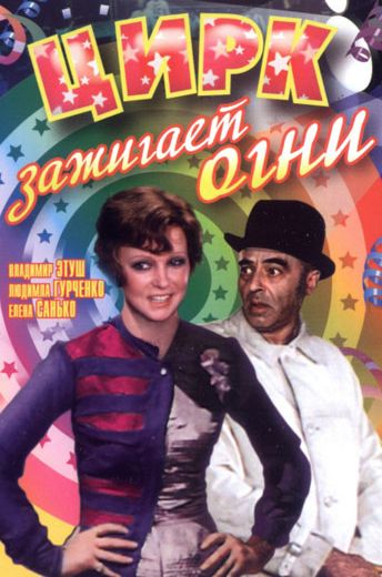 Цирк зажигает огни (1972) Цирк зажигает огни (1972)