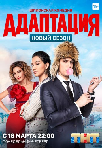 Адаптация 2 сезон (2019)