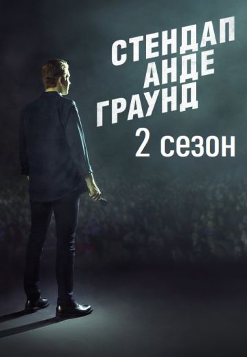 Стендап Андеграунд 2 сезон (2021) Стендап Андеграунд 2 сезон (2021)