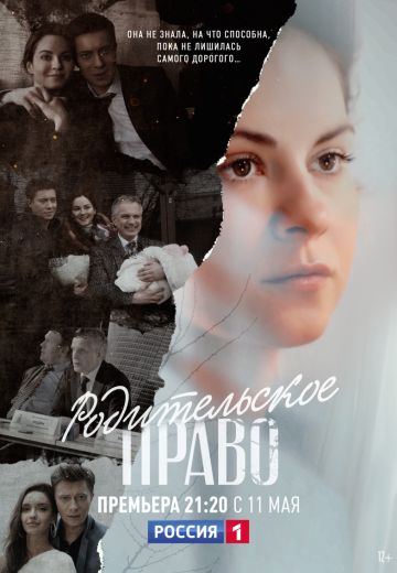 Родительское право (2019)