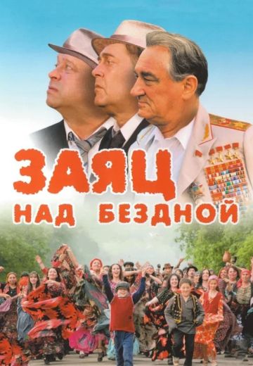 Заяц над бездной (2006)