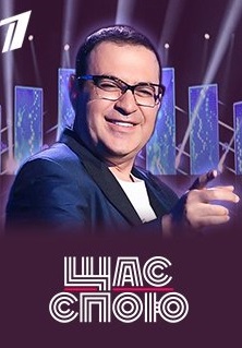 Щас спою (2019) Щас спою (2019)