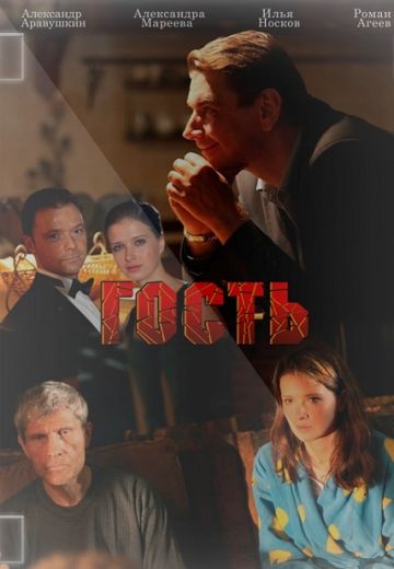 Гость (2013)