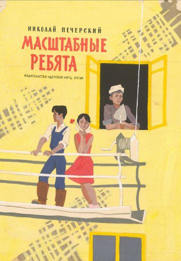 Масштабные ребята (1972)