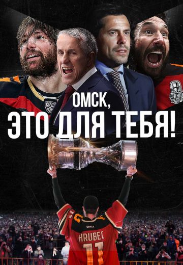 Омск, это для тебя! (2022) Омск, это для тебя! (2022)