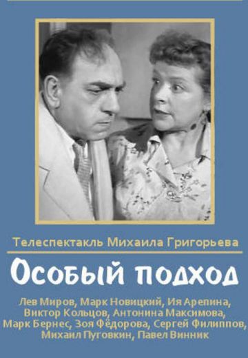 Особый подход (1959)