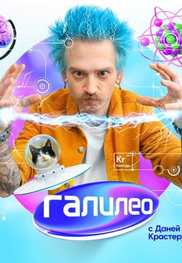 Галилео 2 сезон (2021) Галилео 2 сезон (2021)