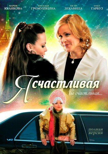 Я счастливая (2010) Я счастливая (2010)
