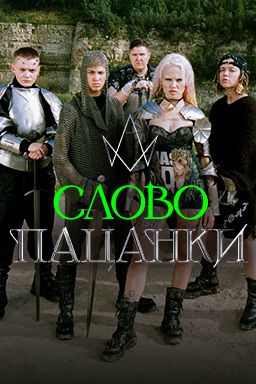 Слово Пацанки (2023)