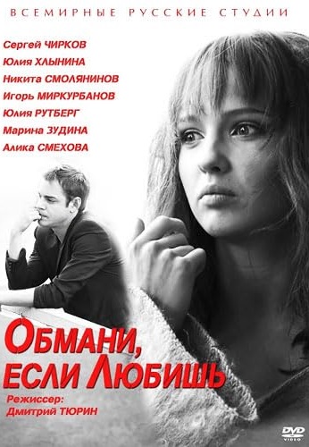 Обмани, если любишь (2014)