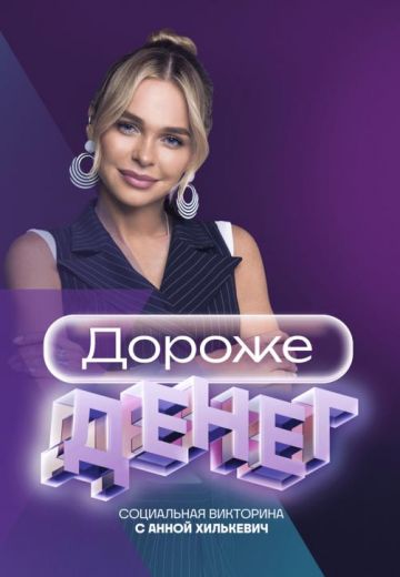 Дороже денег (2023)