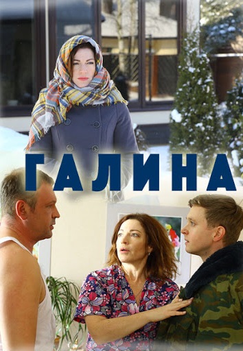 Галина (2018)