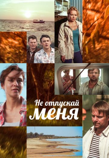 Не отпускай меня (2014) Не отпускай меня (2014)