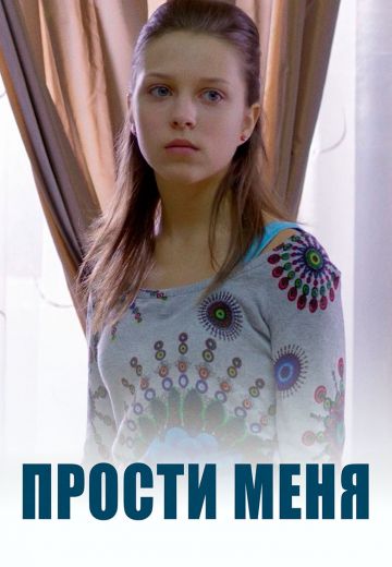Прости меня (2014)