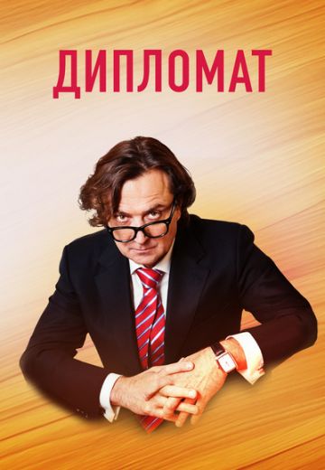 Дипломат (2019) Дипломат (2019)
