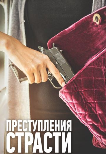 Преступления страсти (2016) Преступления страсти (2016)