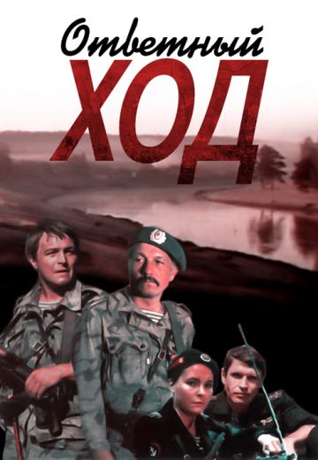 Ответный ход (1981)