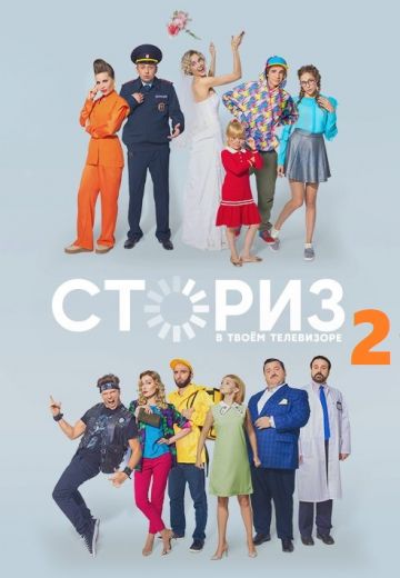 Сториз 2 сезон (2021)