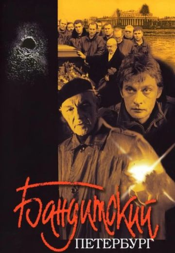 Бандитский Петербург (2000-2007)