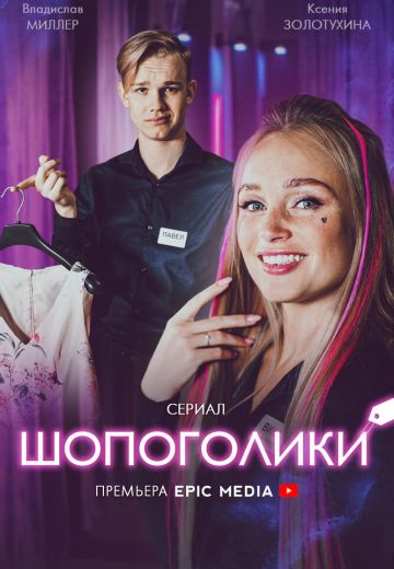 Шопоголики (2022)
