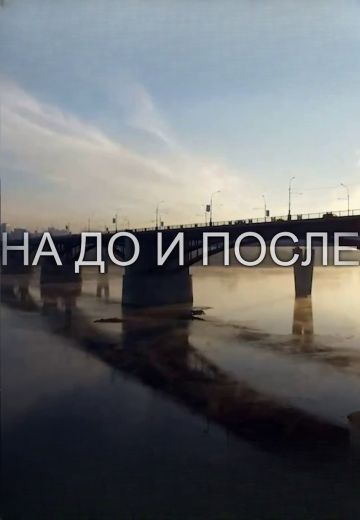 На До и После (2024)