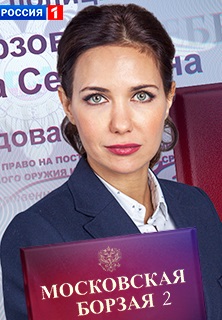 Московская борзая 2 сезон (2018)