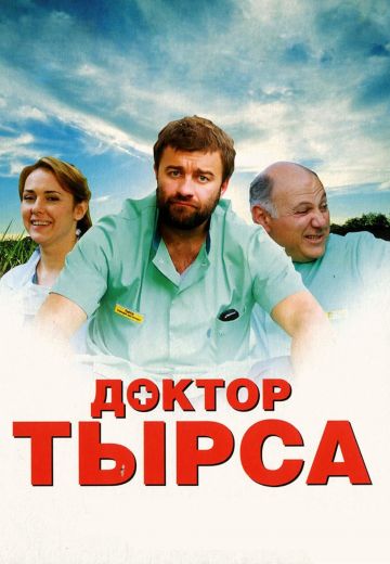 Доктор Тырса (2010)
