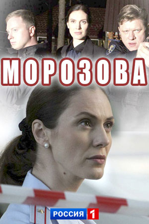 Морозова 2 сезон (2018)