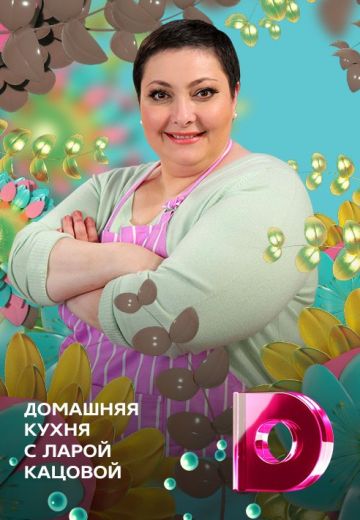 Домашняя кухня (2014-2016) Домашняя кухня (2014-2016)