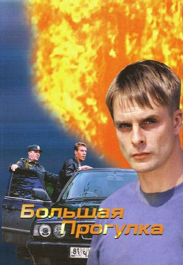 Большая прогулка (2005) Большая прогулка (2005)