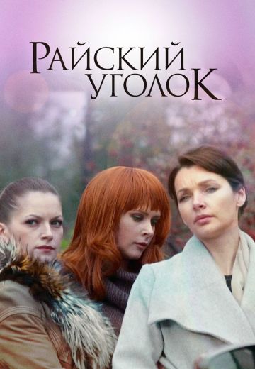 Райский уголок (2013)