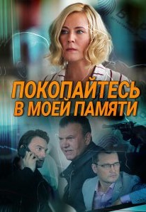 Покопайтесь в моей памяти (2021)
