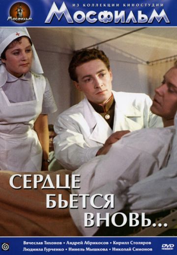 Сердце бьётся вновь... (1956) Сердце бьётся вновь... (1956)