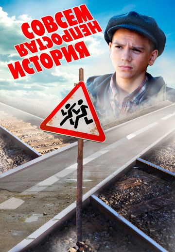 Совсем не простая история (2013)