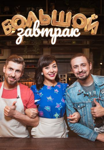 Большой завтрак (2018-2020) Большой завтрак (2018-2020)