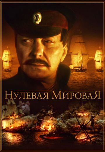 Нулевая Мировая (2017)