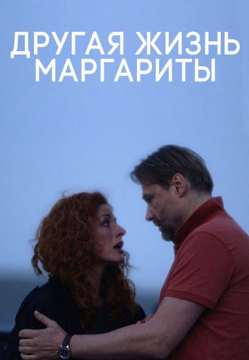 Другая жизнь Маргариты (2015)