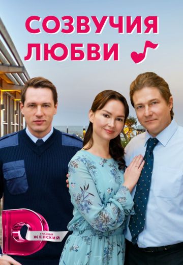 Созвучия любви (2021)