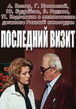 Последний визит (1984) Последний визит (1984)