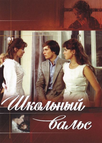 Школьный вальс (1977)