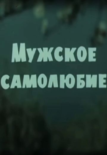 Мужское самолюбие (1982)