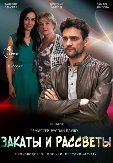 Закаты и рассветы (2021)