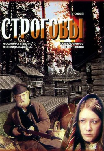 Строговы (1976)