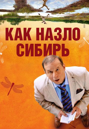 Как назло Сибирь (2012)
