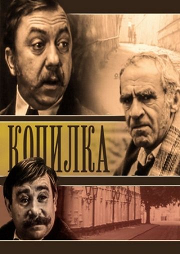 Копилка (1980) Копилка (1980)