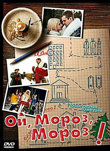 Ой, мороз, мороз! (2005) Ой, мороз, мороз! (2005)